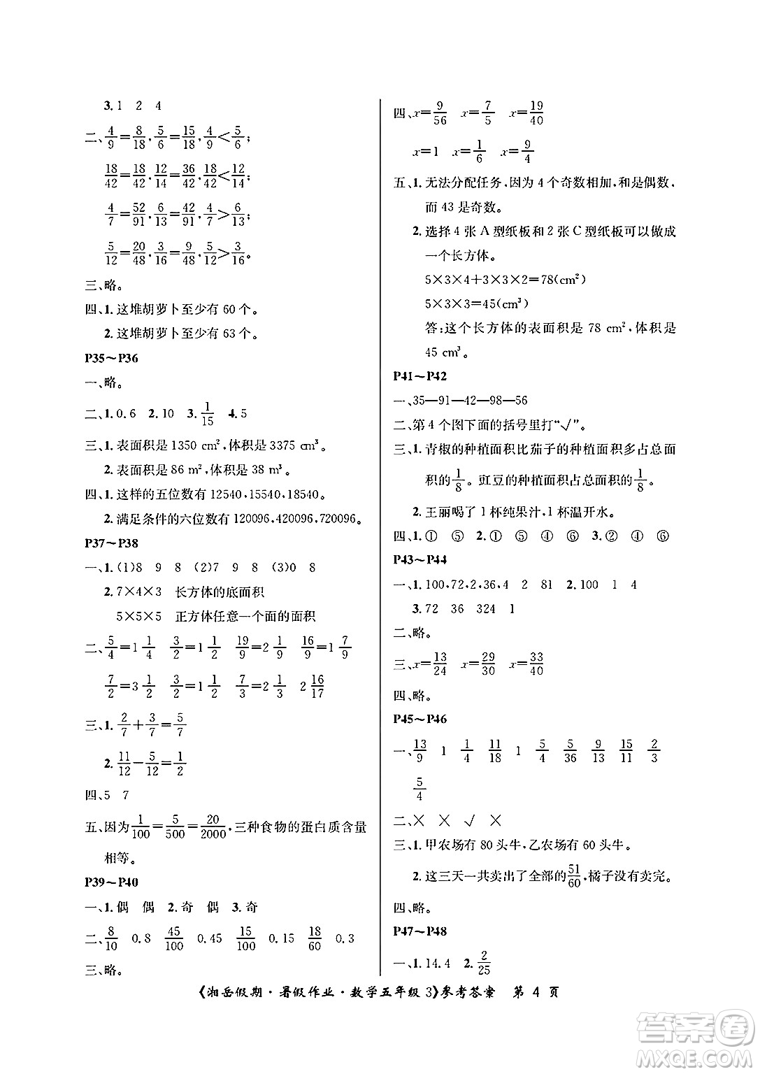 湖南大學(xué)出版社2025年北京央教湘岳假期暑假作業(yè)五年級數(shù)學(xué)全冊人教版答案