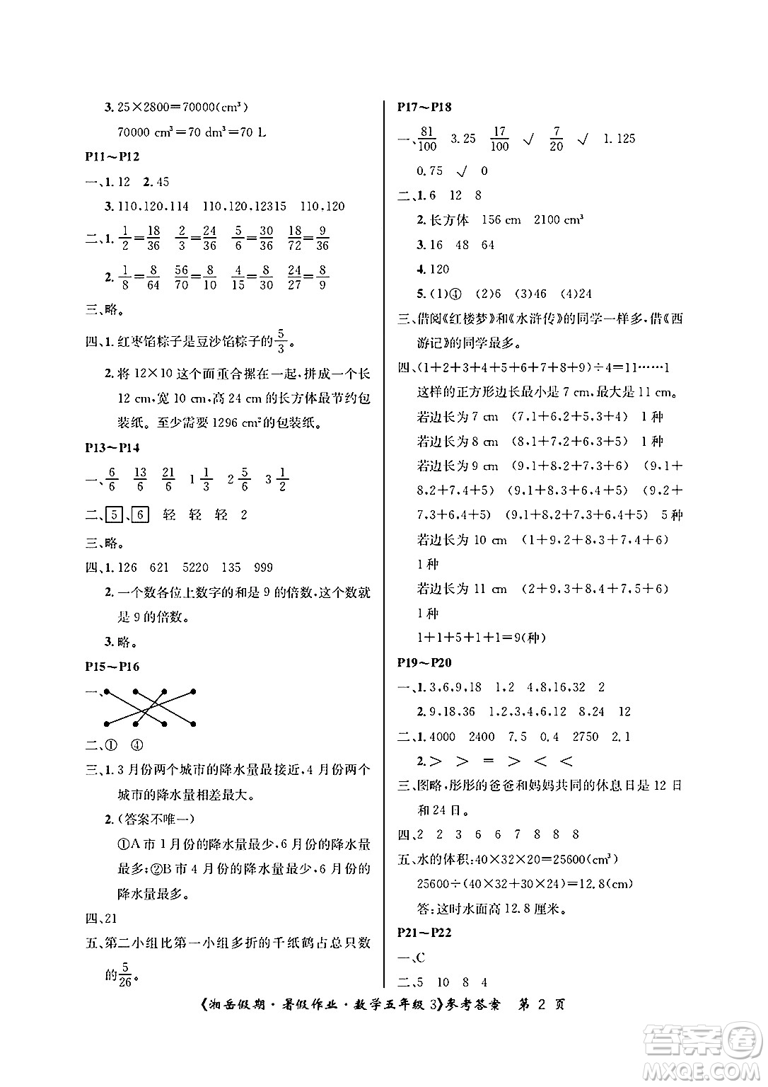 湖南大學(xué)出版社2025年北京央教湘岳假期暑假作業(yè)五年級數(shù)學(xué)全冊人教版答案