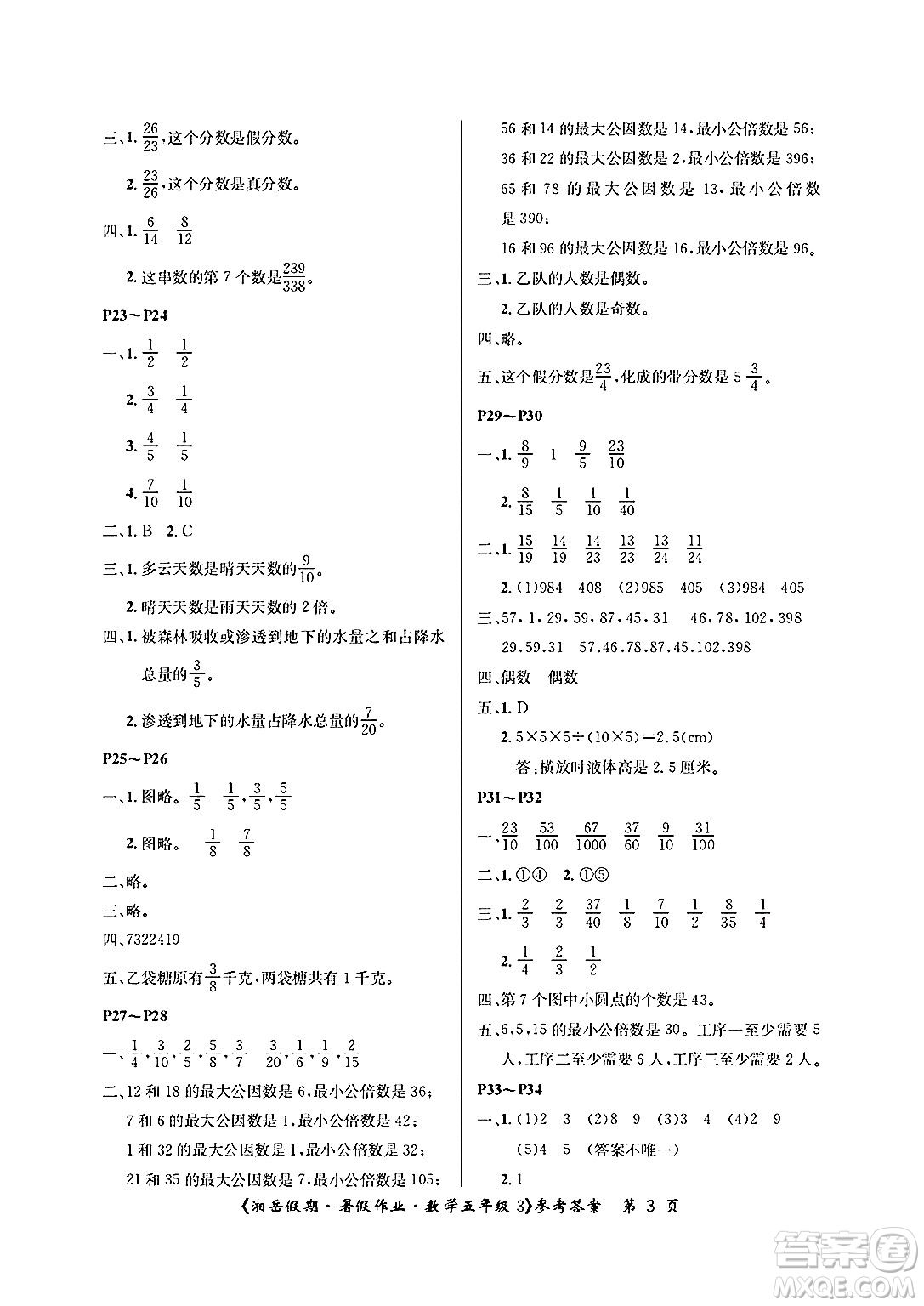 湖南大學(xué)出版社2025年北京央教湘岳假期暑假作業(yè)五年級數(shù)學(xué)全冊人教版答案