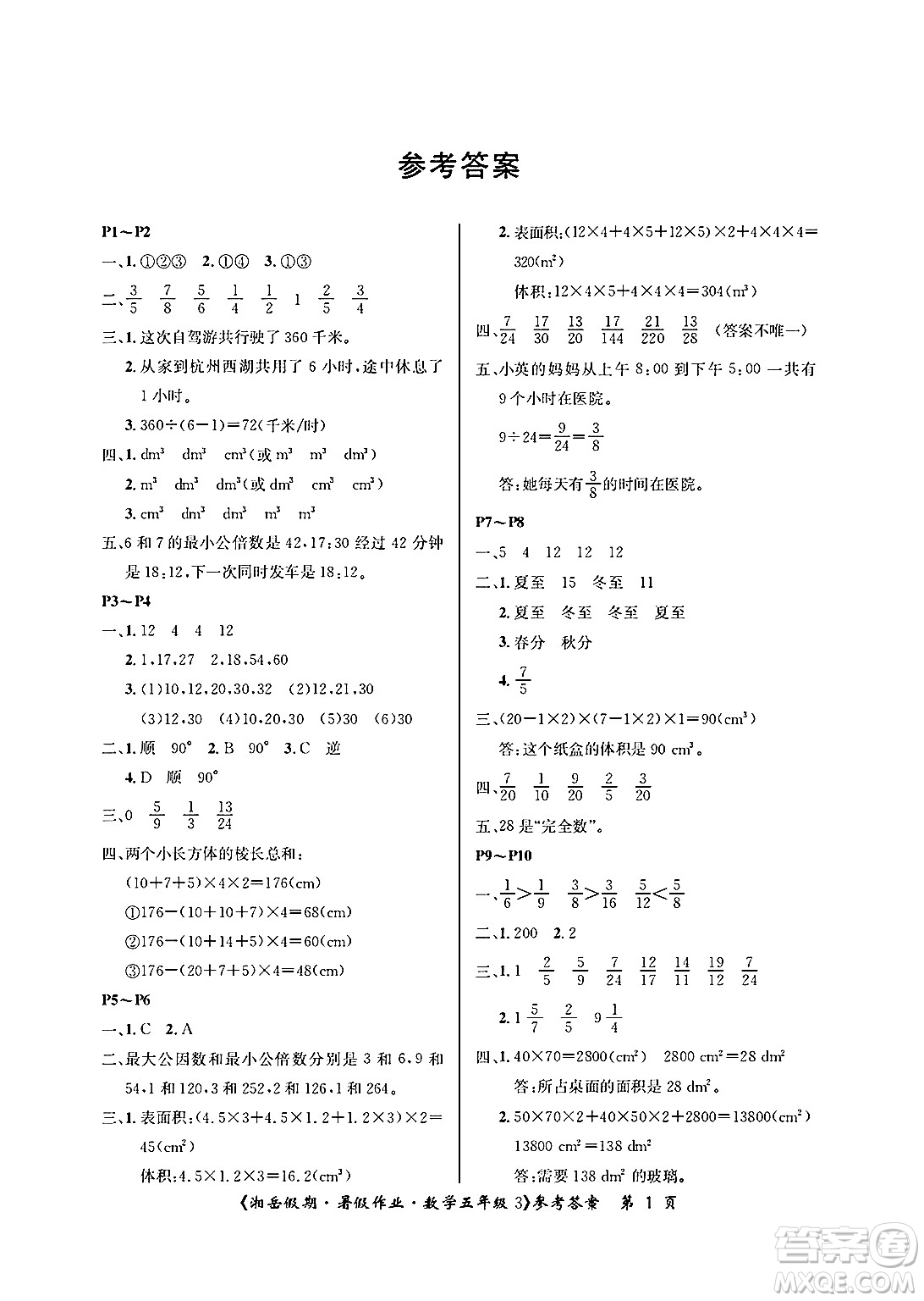 湖南大學(xué)出版社2025年北京央教湘岳假期暑假作業(yè)五年級數(shù)學(xué)全冊人教版答案