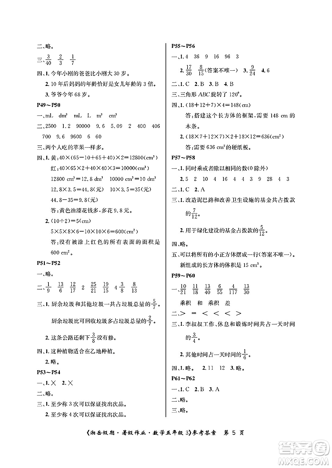 湖南大學(xué)出版社2025年北京央教湘岳假期暑假作業(yè)五年級數(shù)學(xué)全冊人教版答案