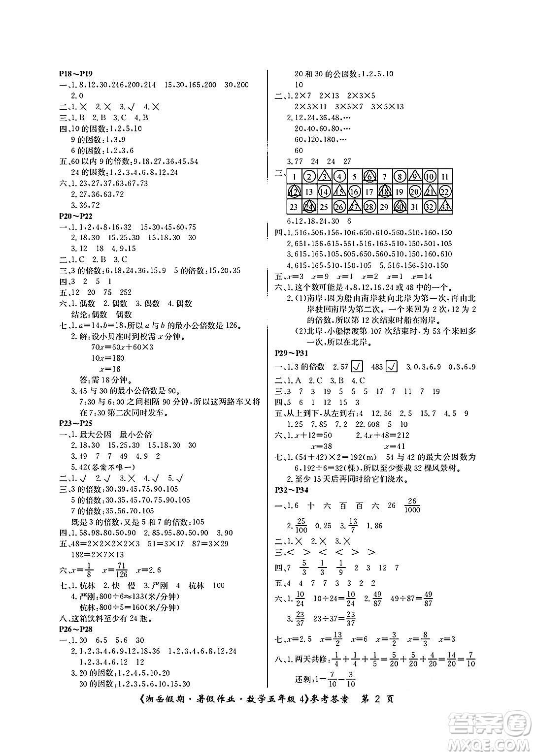 湖南大學出版社2025年北京央教湘岳假期暑假作業(yè)五年級數(shù)學全冊蘇教版答案