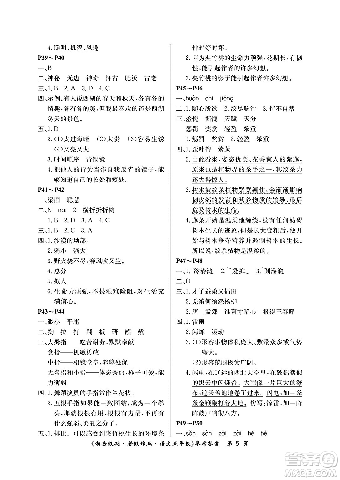 湖南大學(xué)出版社2025年北京央教湘岳假期暑假作業(yè)五年級(jí)語文全冊(cè)人教版答案