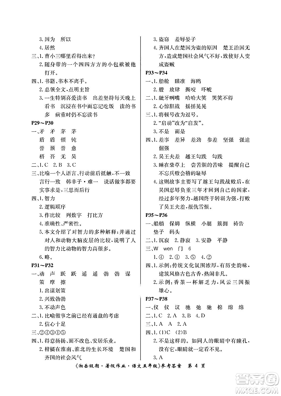 湖南大學(xué)出版社2025年北京央教湘岳假期暑假作業(yè)五年級(jí)語文全冊(cè)人教版答案