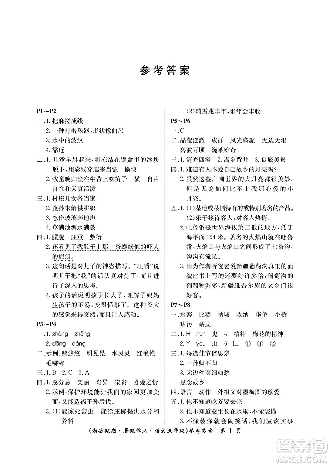 湖南大學(xué)出版社2025年北京央教湘岳假期暑假作業(yè)五年級(jí)語文全冊(cè)人教版答案