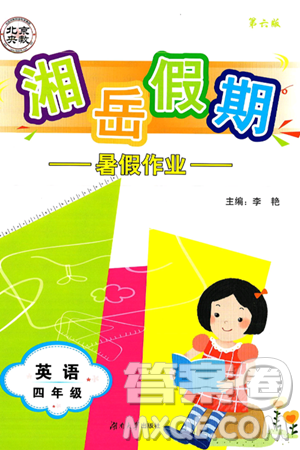 湖南大學(xué)出版社2025年北京央教湘岳假期暑假作業(yè)四年級(jí)英語(yǔ)全冊(cè)湘魯版答案