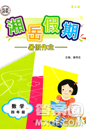 湖南大學(xué)出版社2025年北京央教湘岳假期暑假作業(yè)四年級數(shù)學(xué)全冊人教版答案