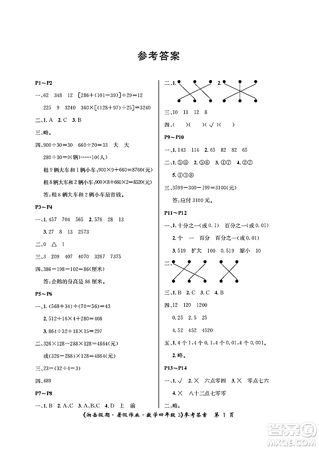 湖南大學(xué)出版社2025年北京央教湘岳假期暑假作業(yè)四年級數(shù)學(xué)全冊人教版答案