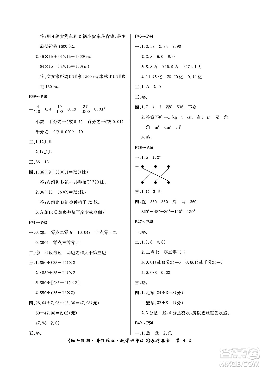 湖南大學(xué)出版社2025年北京央教湘岳假期暑假作業(yè)四年級數(shù)學(xué)全冊人教版答案