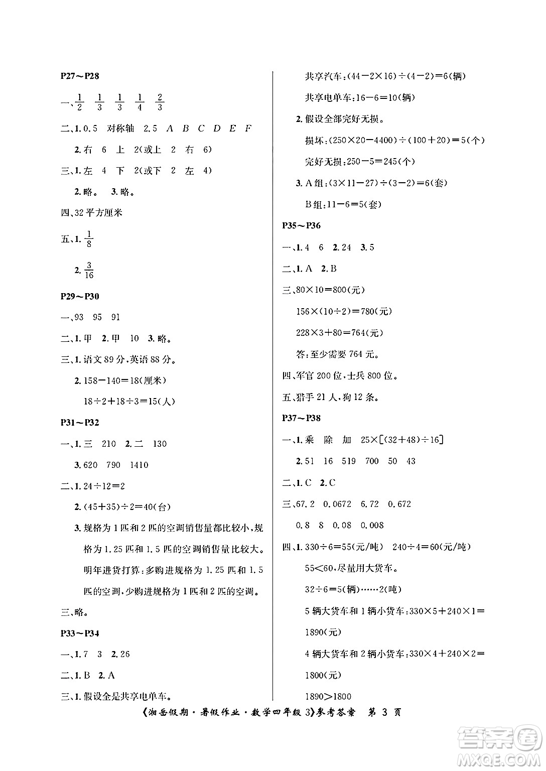 湖南大學(xué)出版社2025年北京央教湘岳假期暑假作業(yè)四年級數(shù)學(xué)全冊人教版答案