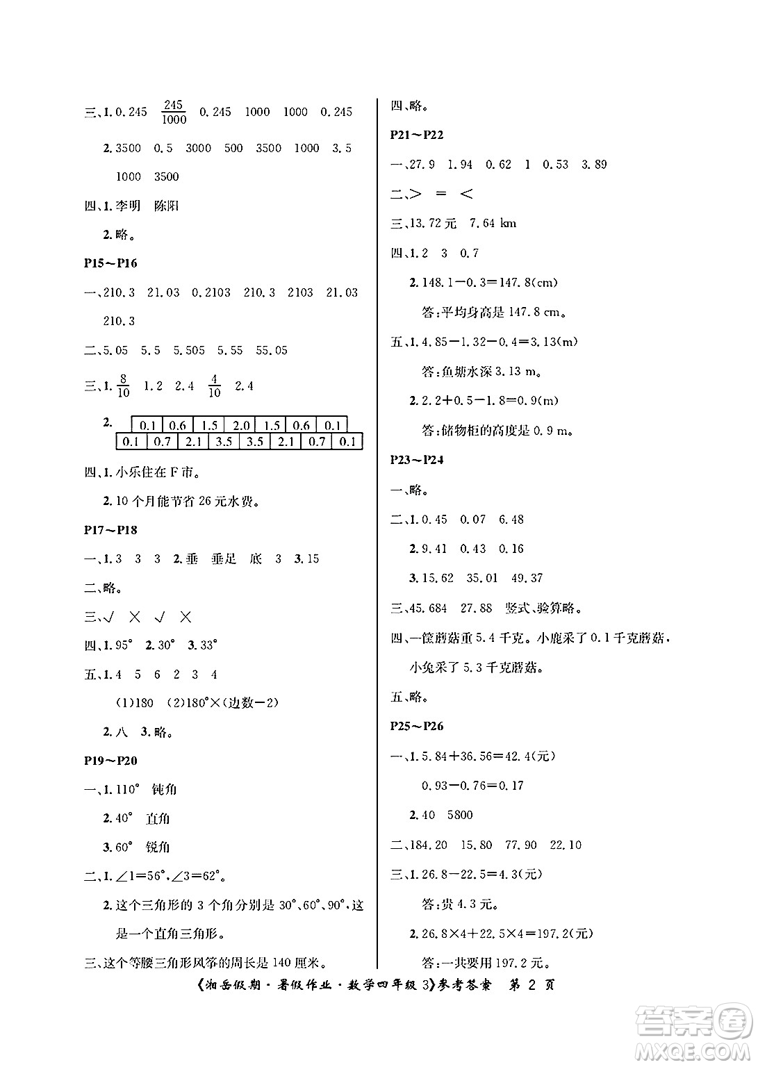 湖南大學(xué)出版社2025年北京央教湘岳假期暑假作業(yè)四年級數(shù)學(xué)全冊人教版答案