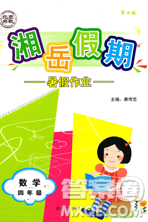 湖南大學(xué)出版社2025年北京央教湘岳假期暑假作業(yè)四年級數(shù)學(xué)全冊蘇教版答案