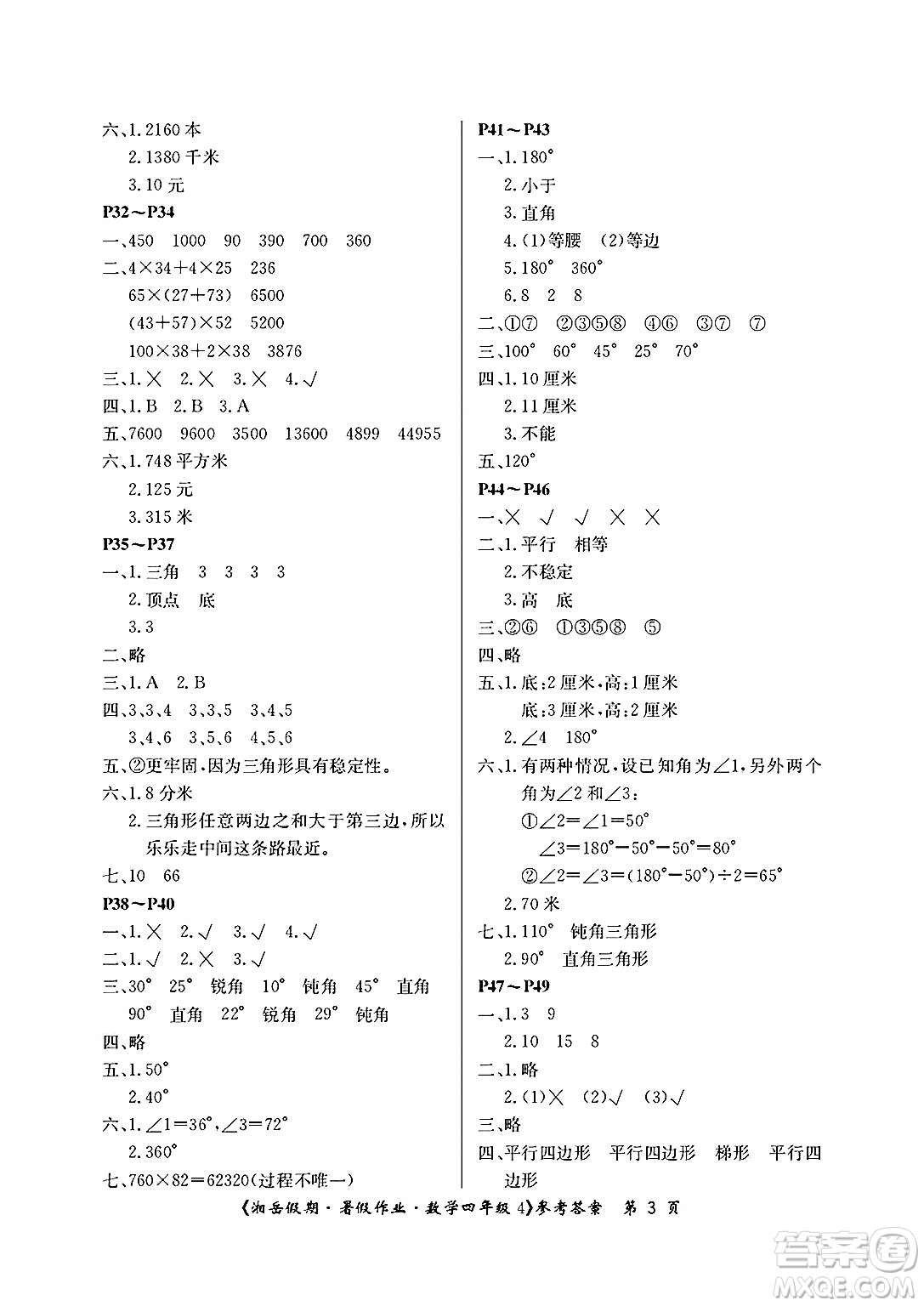 湖南大學(xué)出版社2025年北京央教湘岳假期暑假作業(yè)四年級數(shù)學(xué)全冊蘇教版答案