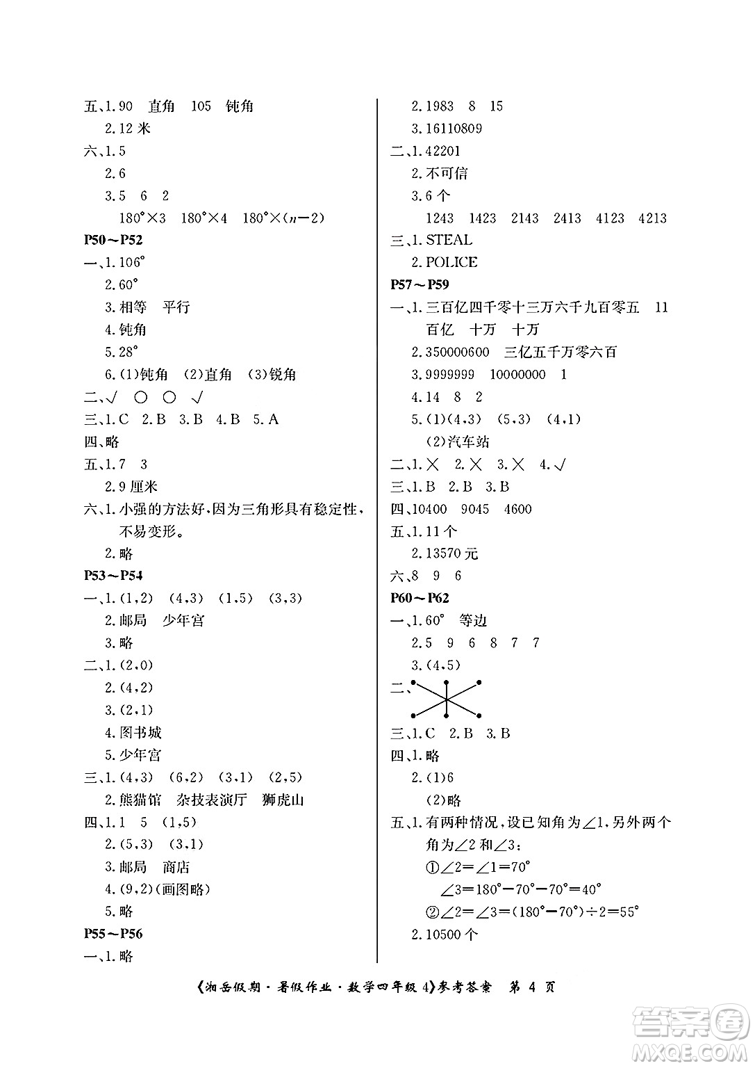 湖南大學(xué)出版社2025年北京央教湘岳假期暑假作業(yè)四年級數(shù)學(xué)全冊蘇教版答案