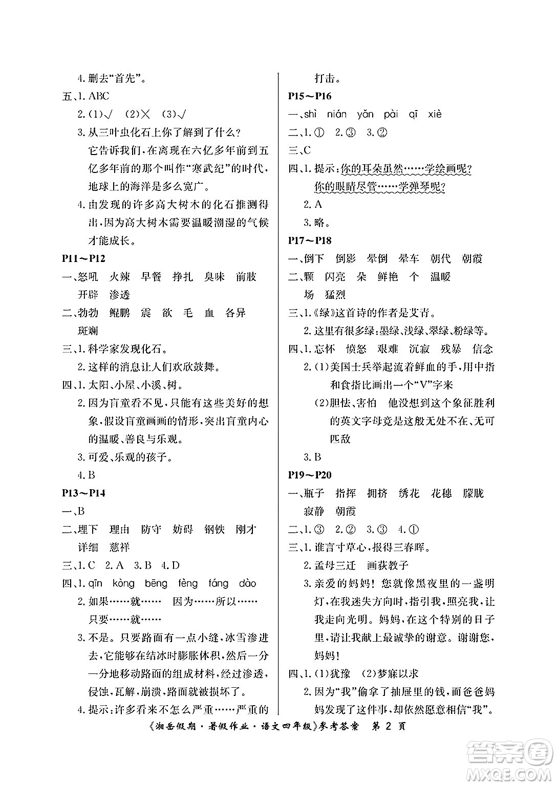 湖南大學(xué)出版社2025年北京央教湘岳假期暑假作業(yè)四年級(jí)語文全冊(cè)人教版答案