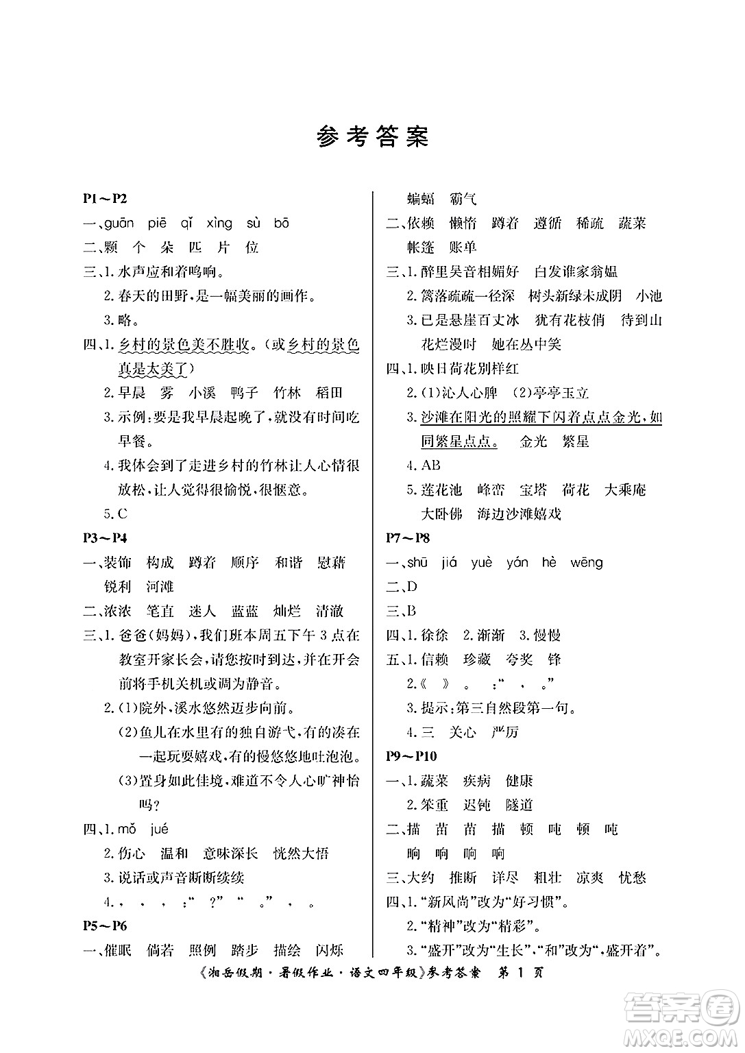 湖南大學(xué)出版社2025年北京央教湘岳假期暑假作業(yè)四年級(jí)語文全冊(cè)人教版答案