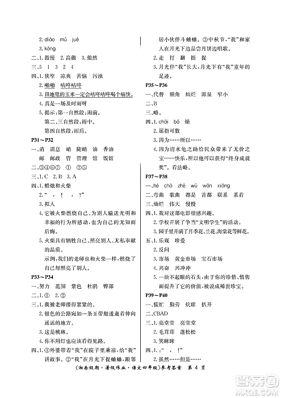 湖南大學(xué)出版社2025年北京央教湘岳假期暑假作業(yè)四年級(jí)語文全冊(cè)人教版答案