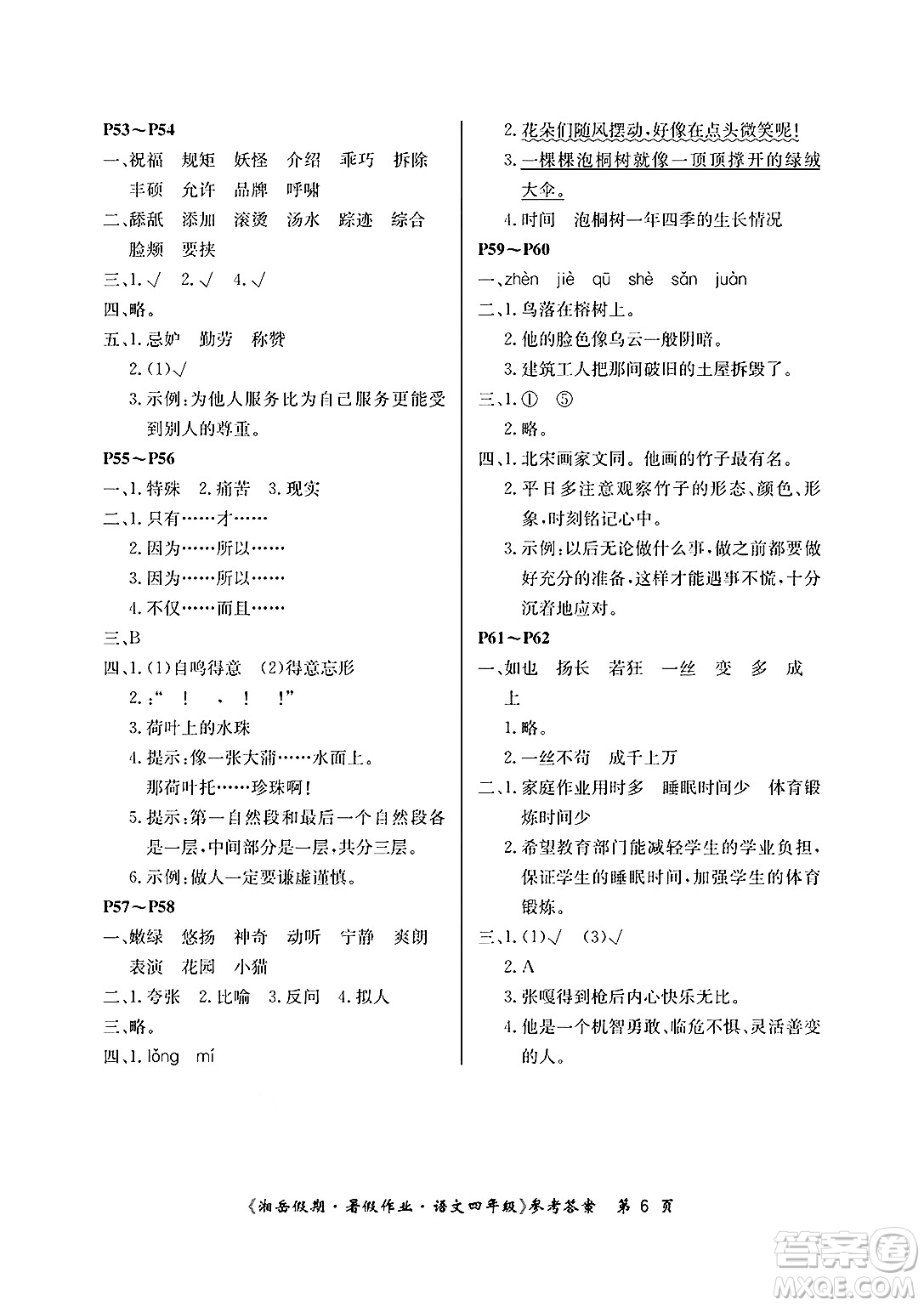 湖南大學(xué)出版社2025年北京央教湘岳假期暑假作業(yè)四年級(jí)語文全冊(cè)人教版答案