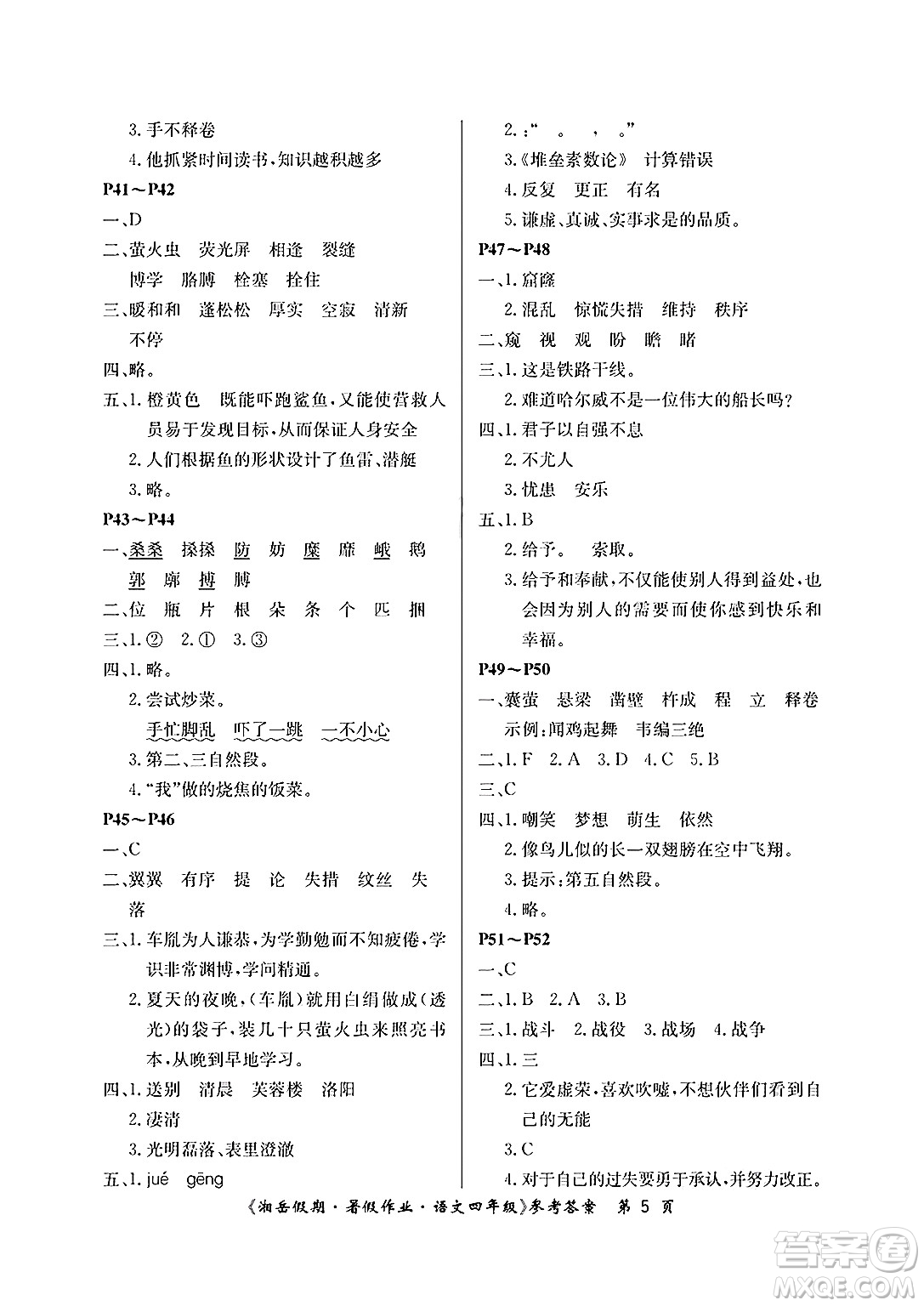 湖南大學(xué)出版社2025年北京央教湘岳假期暑假作業(yè)四年級(jí)語文全冊(cè)人教版答案
