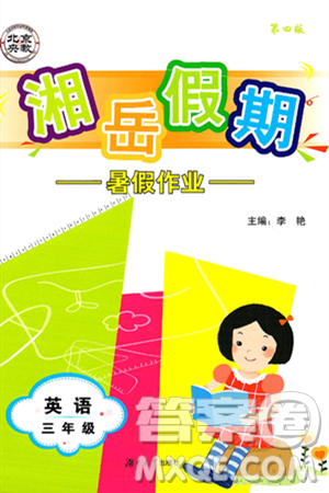 湖南大學(xué)出版社2025年北京央教湘岳假期暑假作業(yè)三年級(jí)英語(yǔ)全冊(cè)湘少版答案
