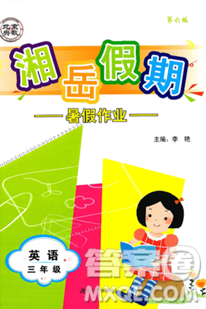 湖南大學(xué)出版社2025年北京央教湘岳假期暑假作業(yè)三年級(jí)英語全冊(cè)湘魯版答案