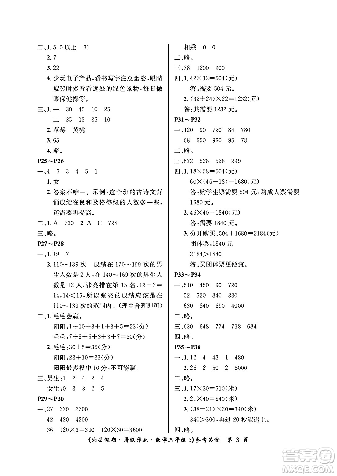 湖南大學(xué)出版社2025年北京央教湘岳假期暑假作業(yè)三年級數(shù)學(xué)全冊人教版答案