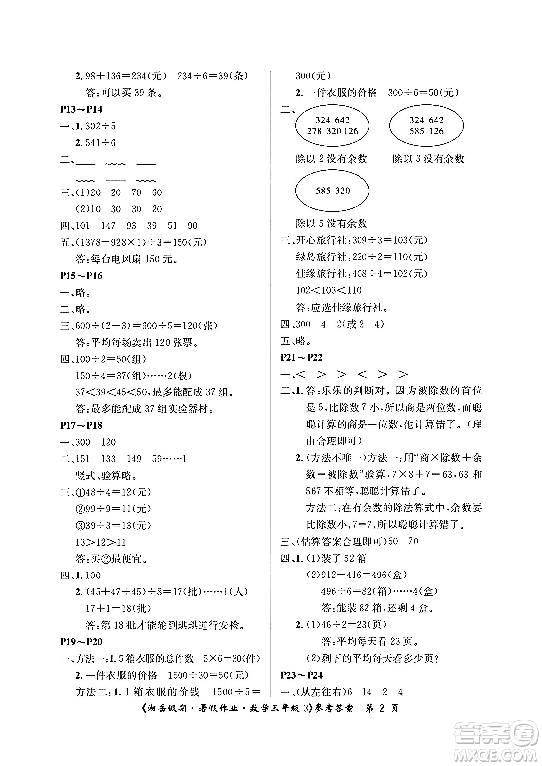 湖南大學(xué)出版社2025年北京央教湘岳假期暑假作業(yè)三年級數(shù)學(xué)全冊人教版答案