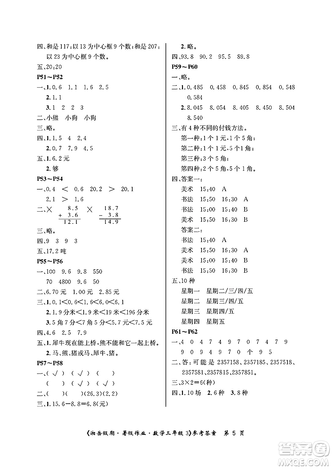 湖南大學(xué)出版社2025年北京央教湘岳假期暑假作業(yè)三年級數(shù)學(xué)全冊人教版答案