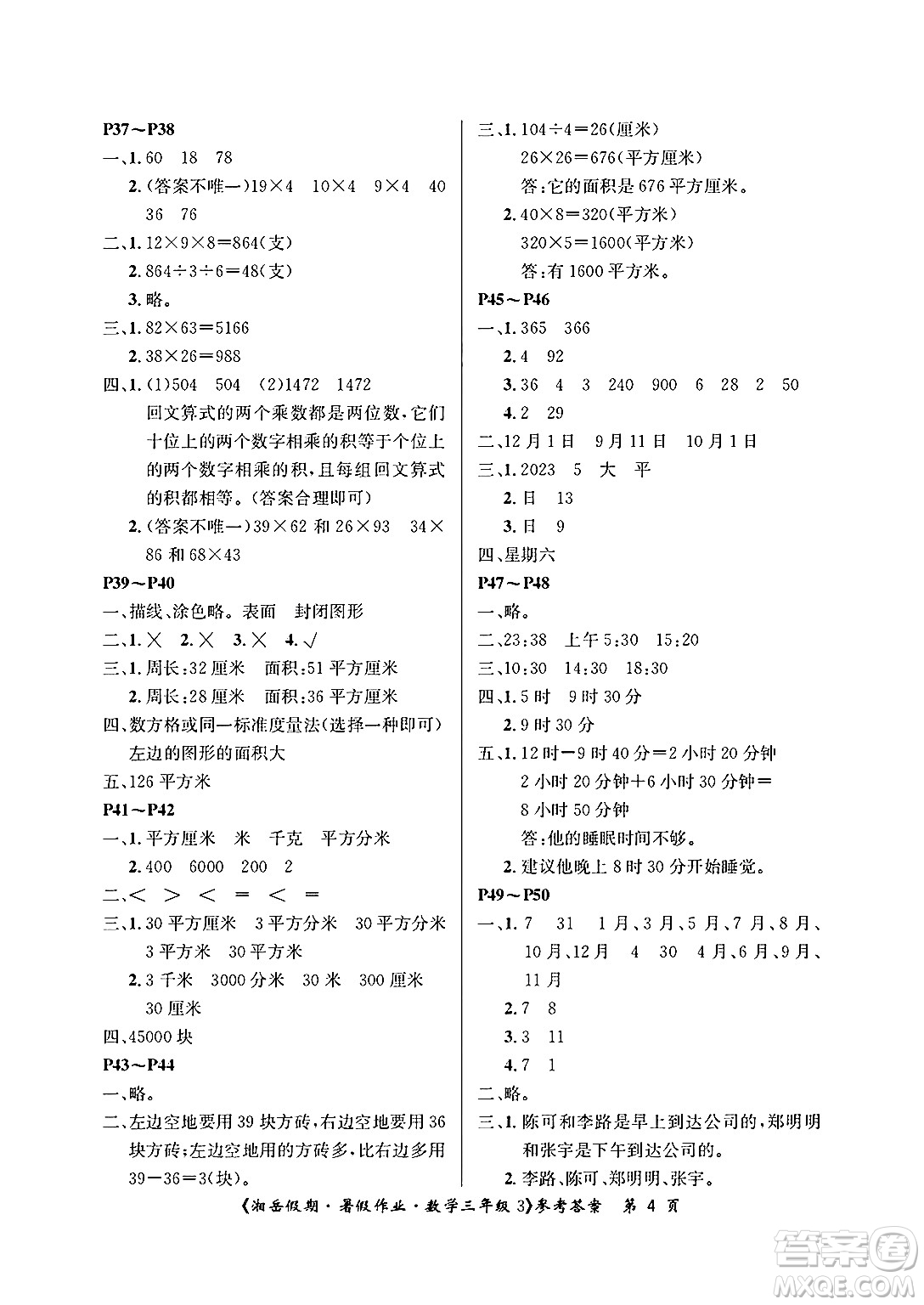 湖南大學(xué)出版社2025年北京央教湘岳假期暑假作業(yè)三年級數(shù)學(xué)全冊人教版答案