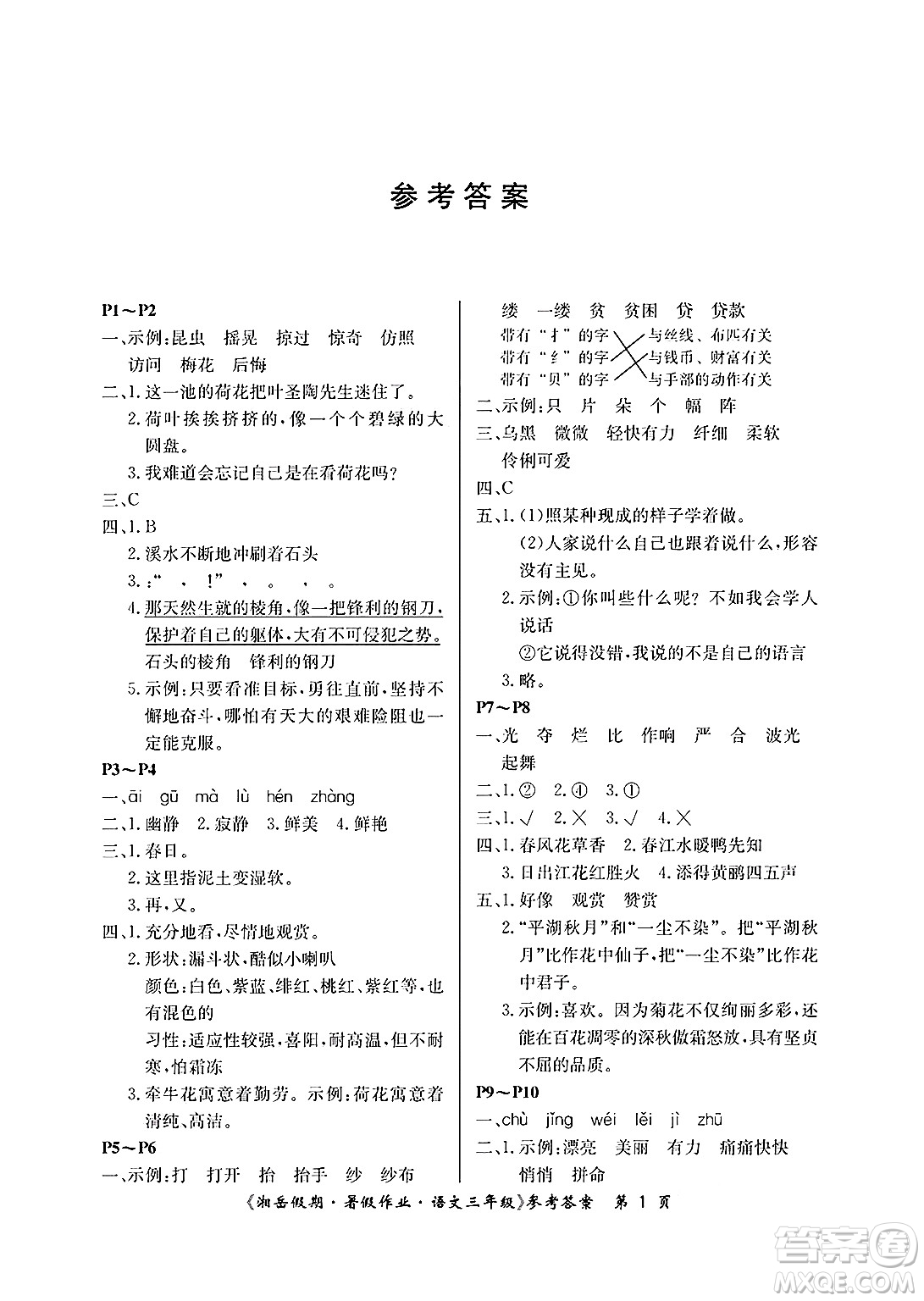 湖南大學(xué)出版社2025年北京央教湘岳假期暑假作業(yè)三年級(jí)語(yǔ)文全冊(cè)人教版答案