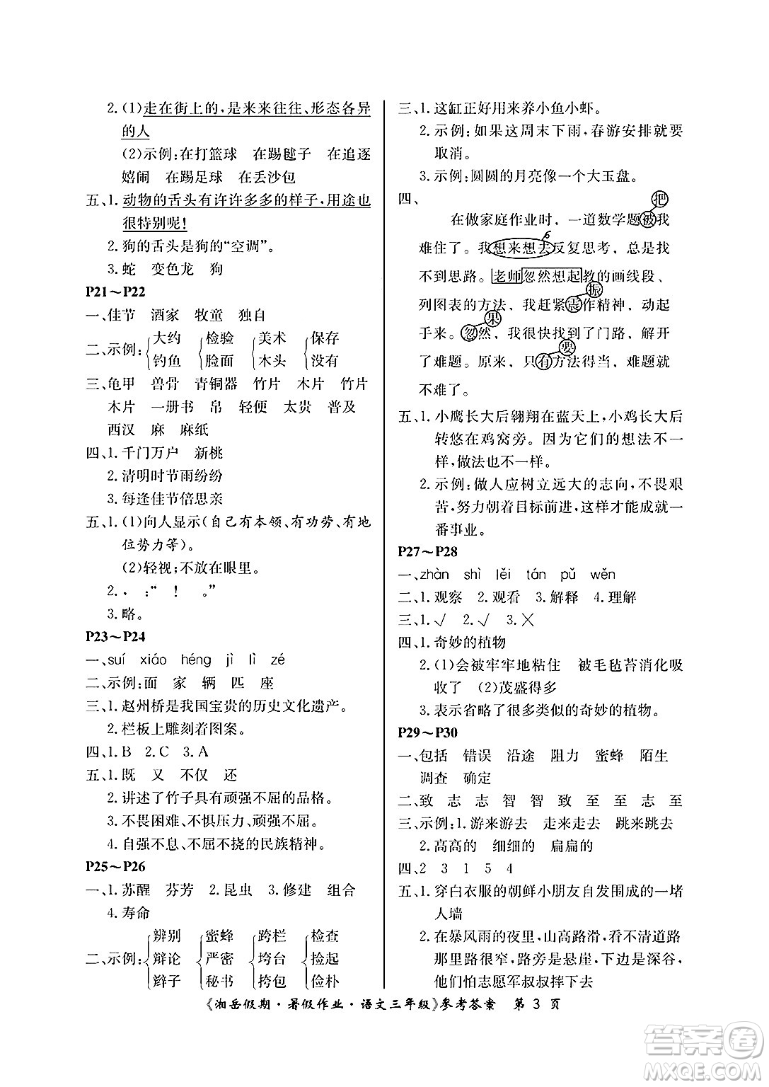 湖南大學(xué)出版社2025年北京央教湘岳假期暑假作業(yè)三年級(jí)語(yǔ)文全冊(cè)人教版答案