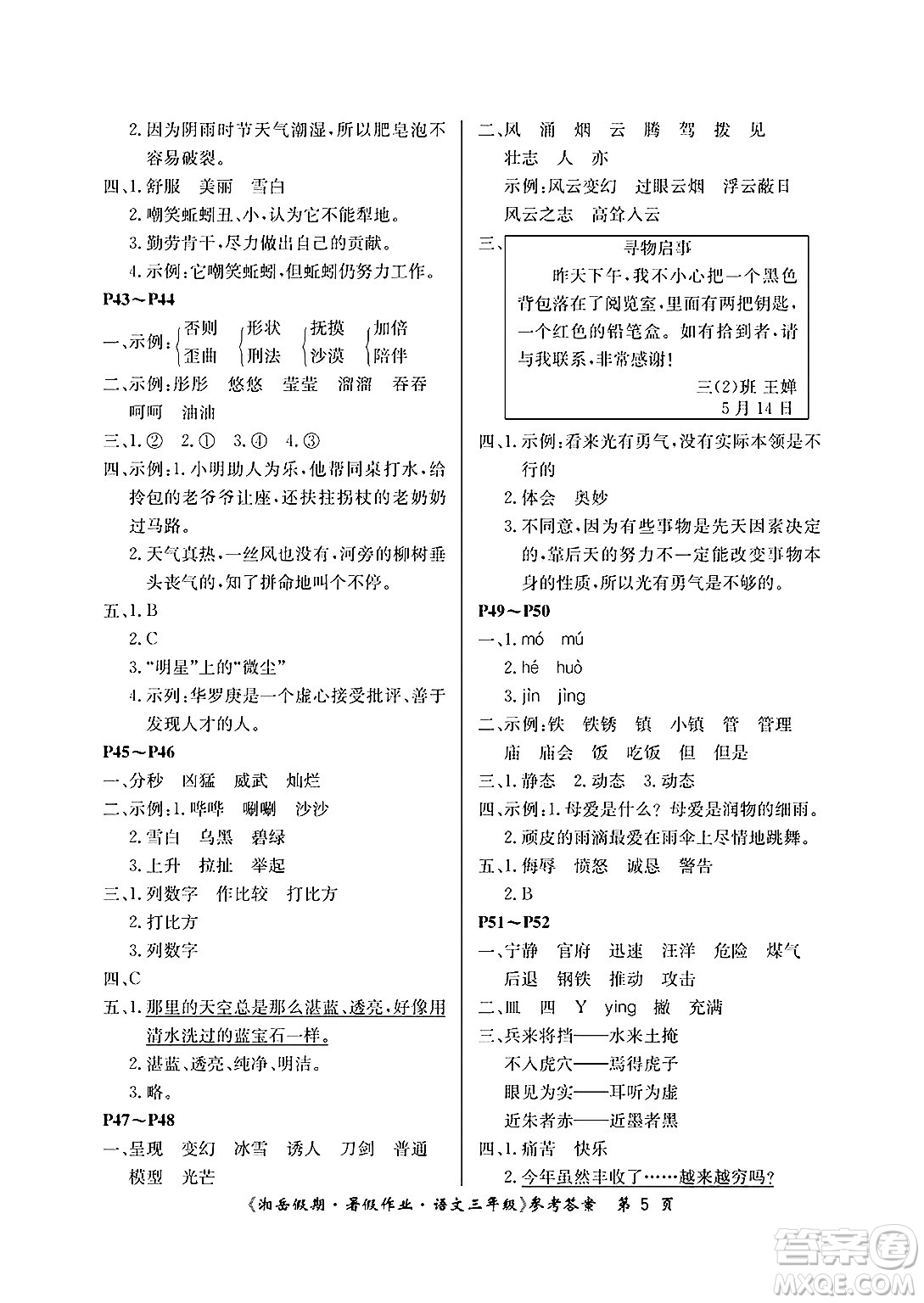 湖南大學(xué)出版社2025年北京央教湘岳假期暑假作業(yè)三年級(jí)語(yǔ)文全冊(cè)人教版答案