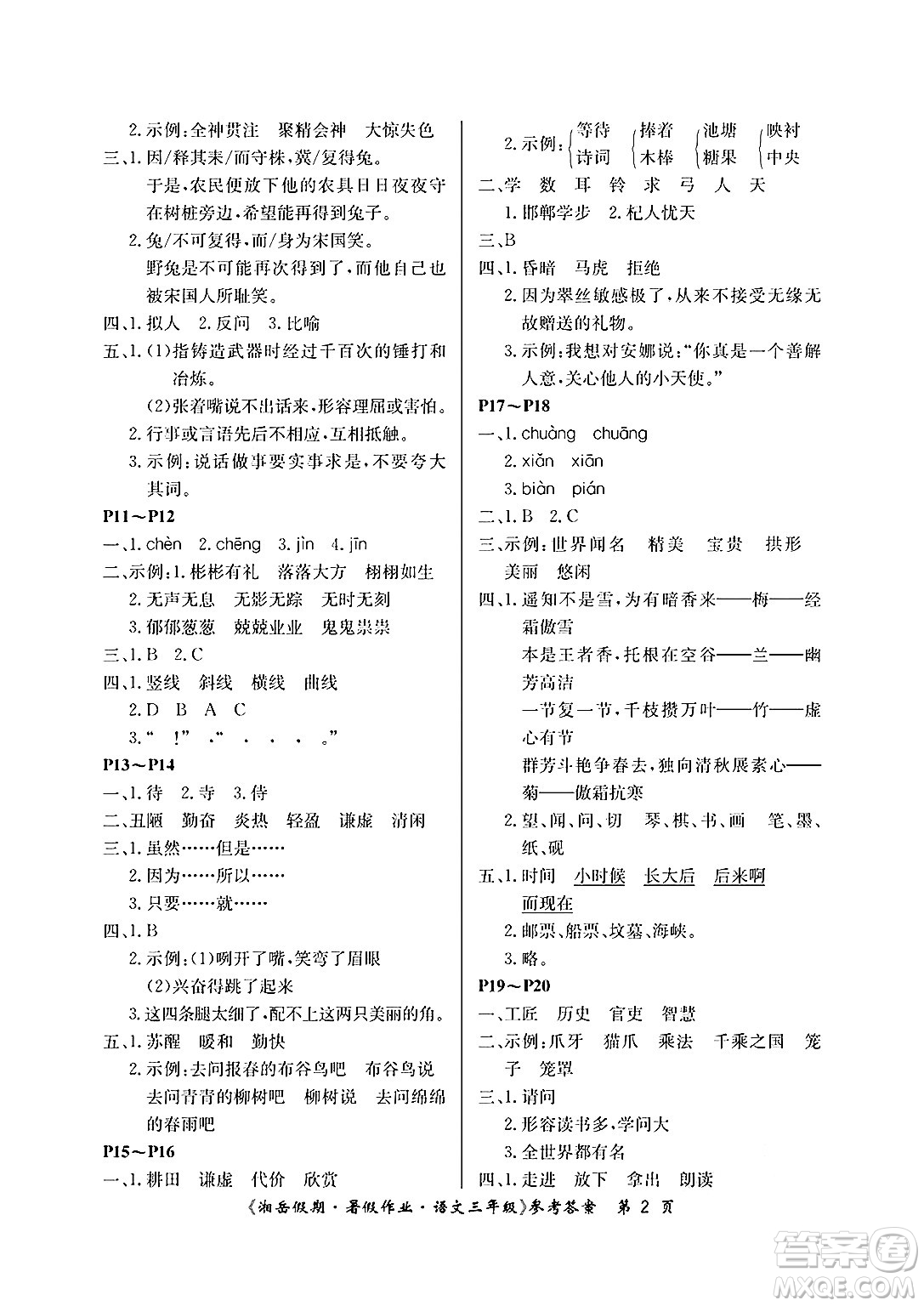 湖南大學(xué)出版社2025年北京央教湘岳假期暑假作業(yè)三年級(jí)語(yǔ)文全冊(cè)人教版答案