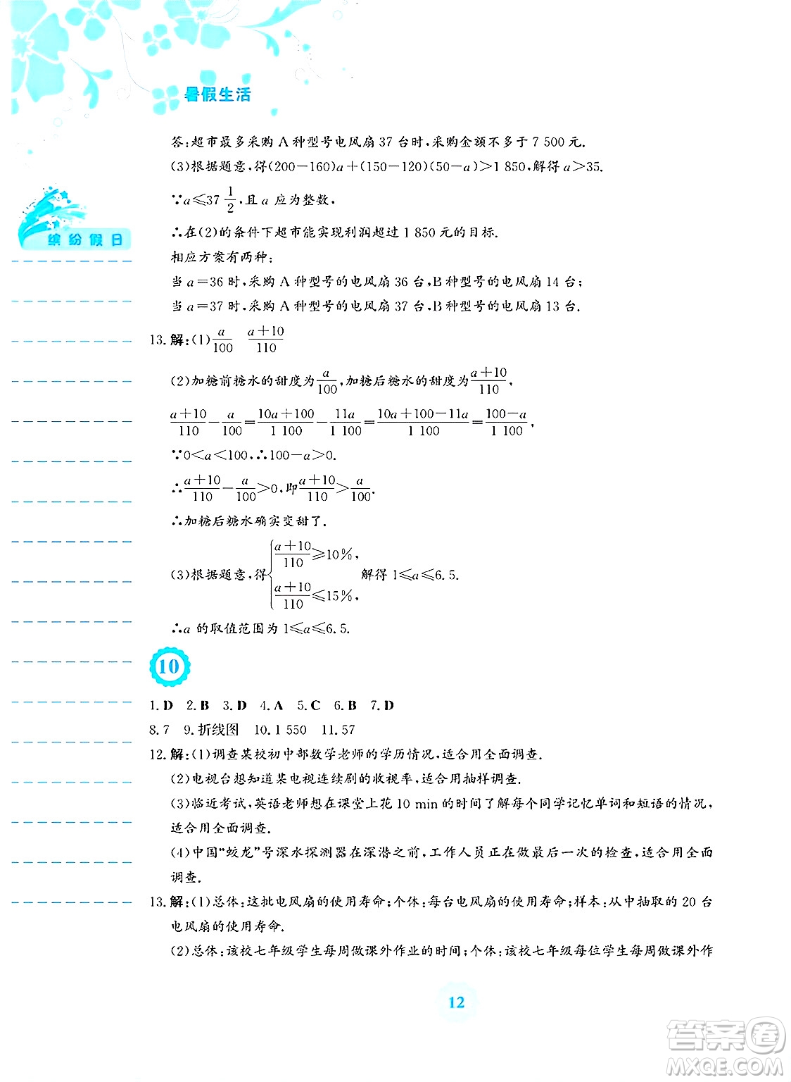 安徽教育出版社2025年暑假生活七年級數(shù)學(xué)全冊人教版答案