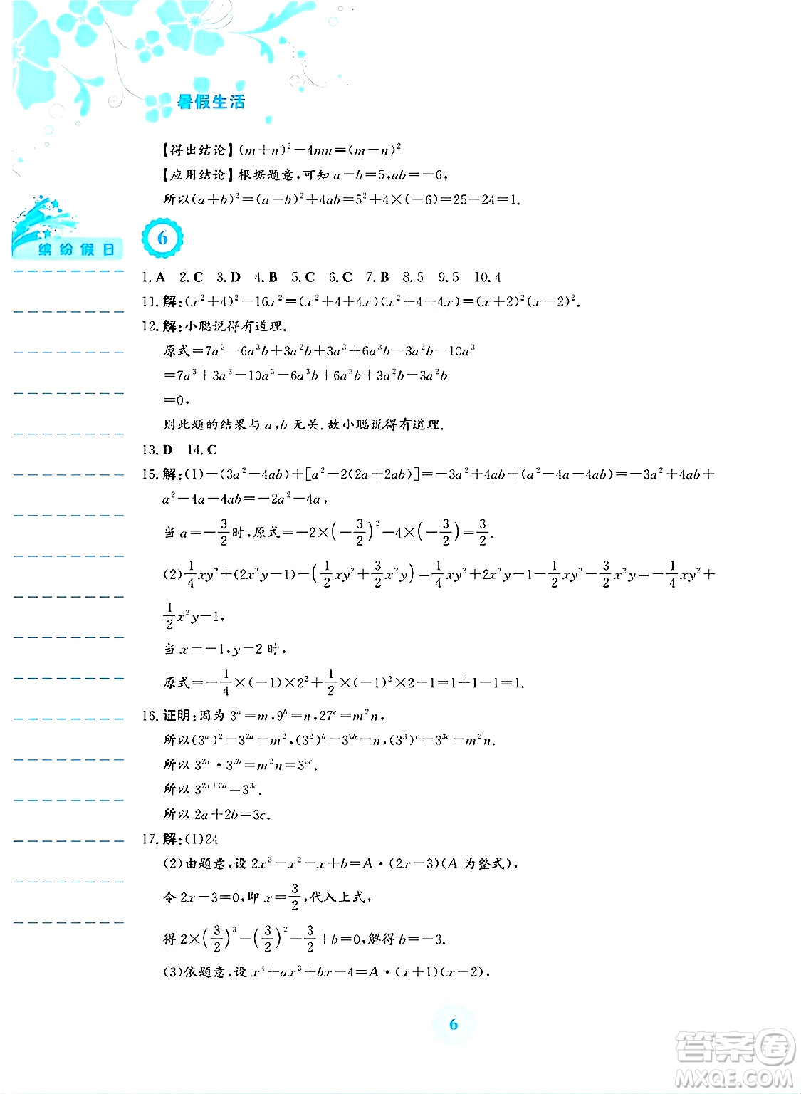 安徽教育出版社2025年暑假生活七年級數(shù)學(xué)全冊通用版S答案