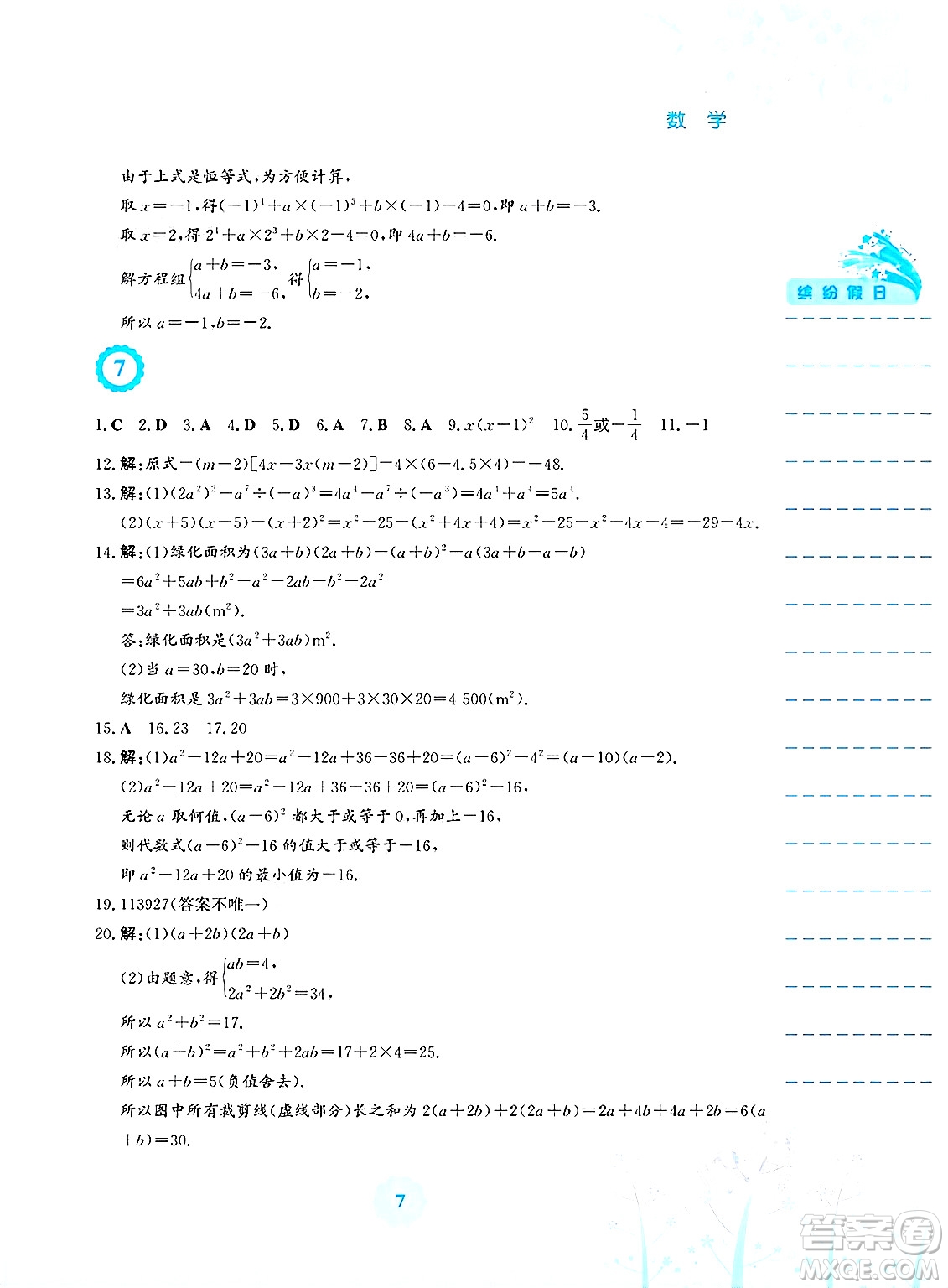安徽教育出版社2025年暑假生活七年級數(shù)學(xué)全冊通用版S答案