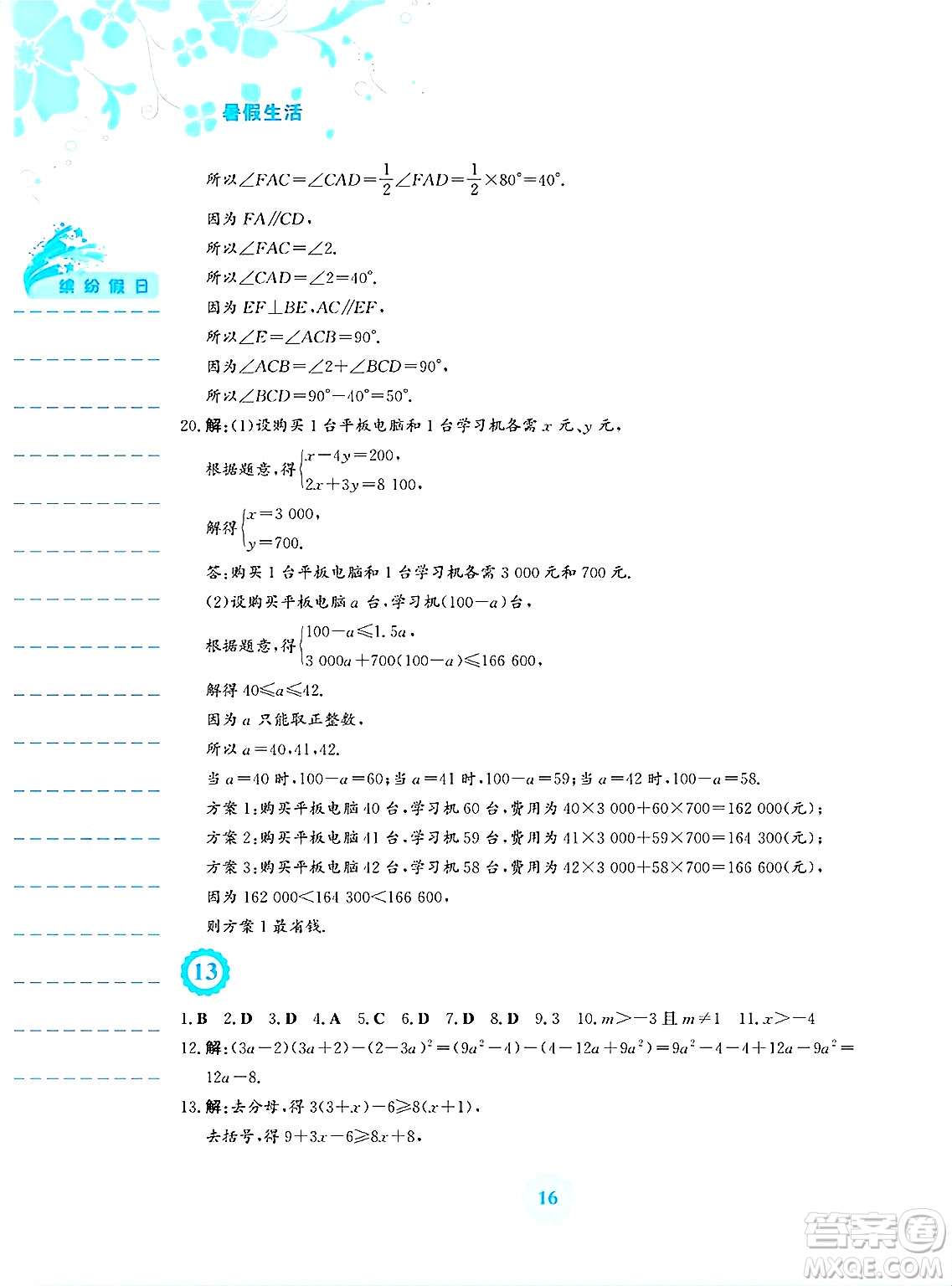 安徽教育出版社2025年暑假生活七年級數(shù)學(xué)全冊通用版S答案