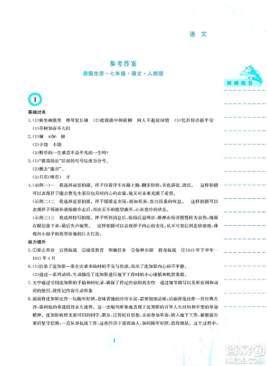 安徽教育出版社2025年暑假生活七年級語文全冊人教版答案