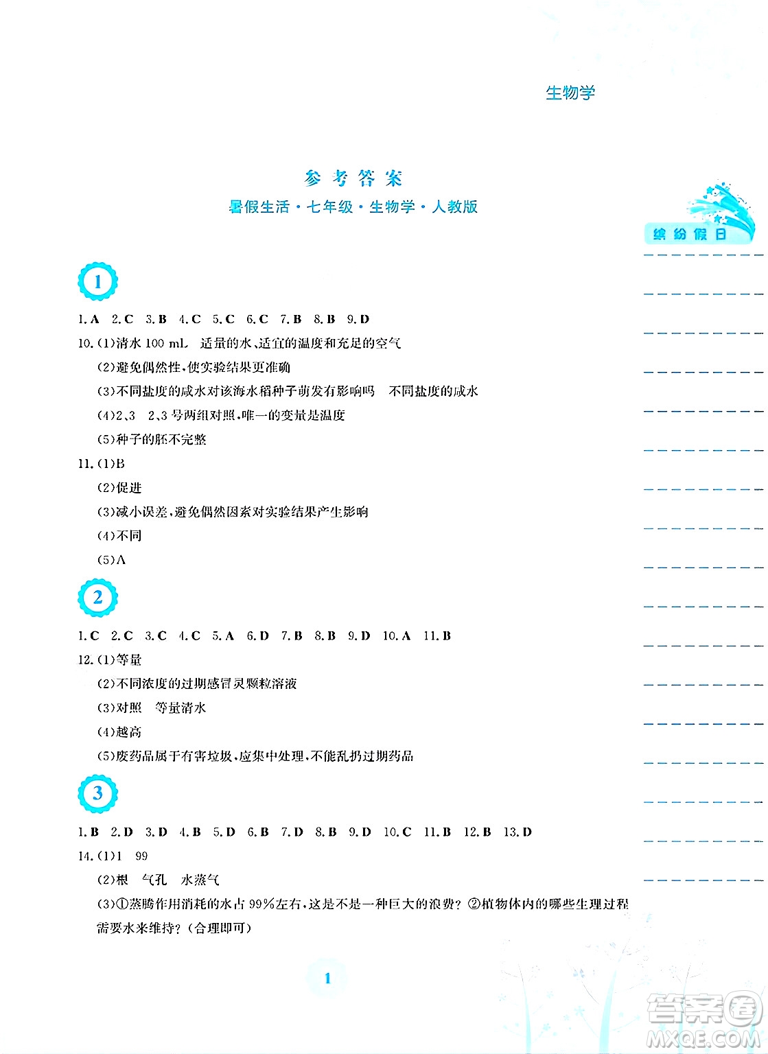 安徽教育出版社2025年暑假生活七年級(jí)生物全冊(cè)人教版答案