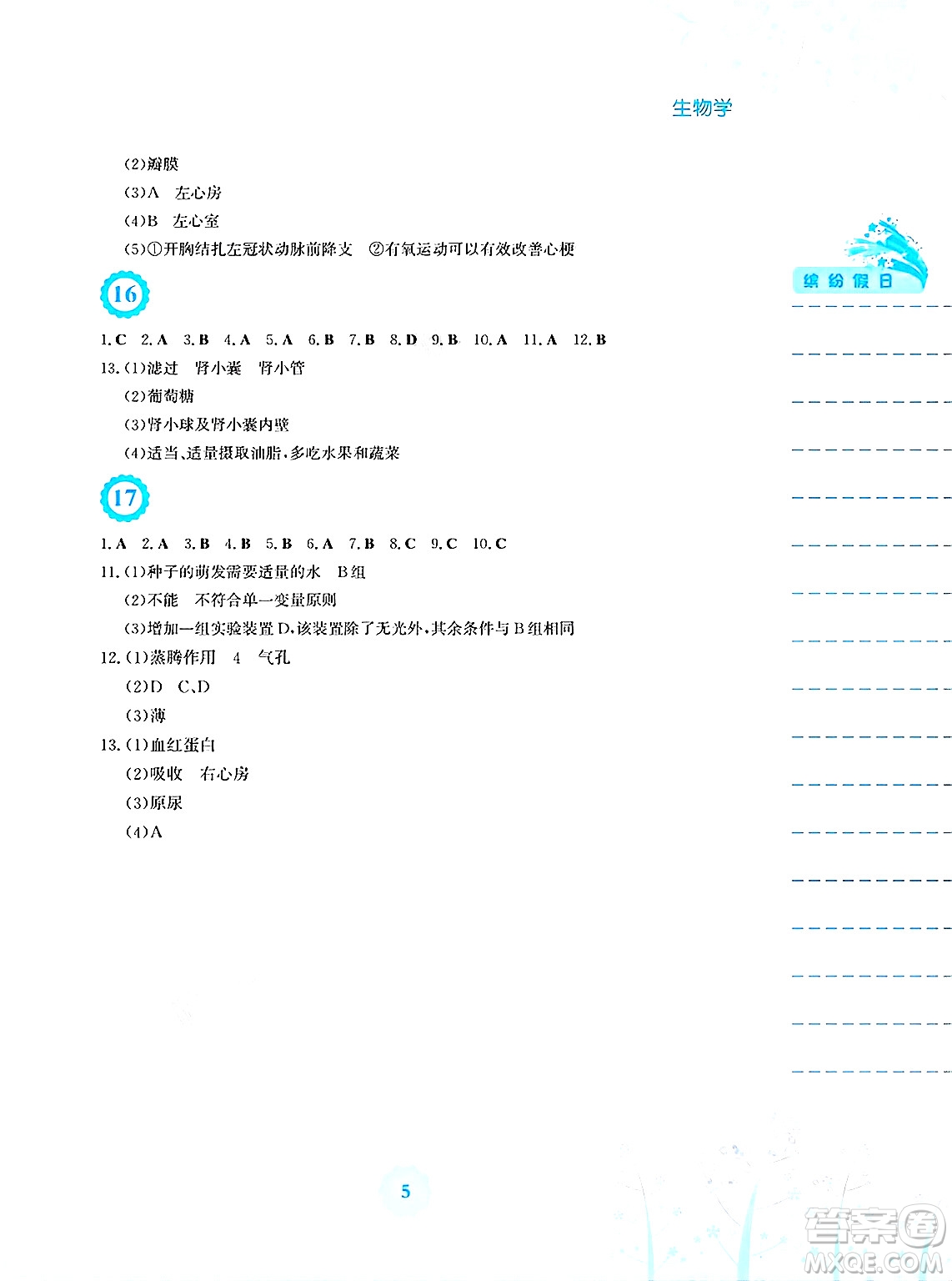 安徽教育出版社2025年暑假生活七年級(jí)生物全冊(cè)人教版答案