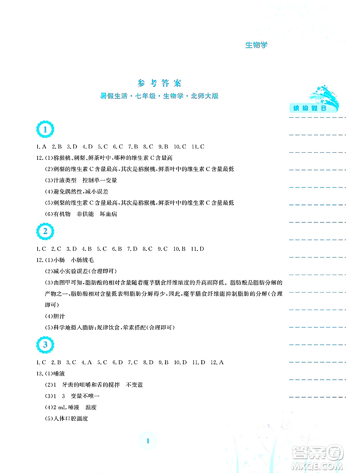 安徽教育出版社2025年暑假生活七年級(jí)生物全冊(cè)北師大版答案