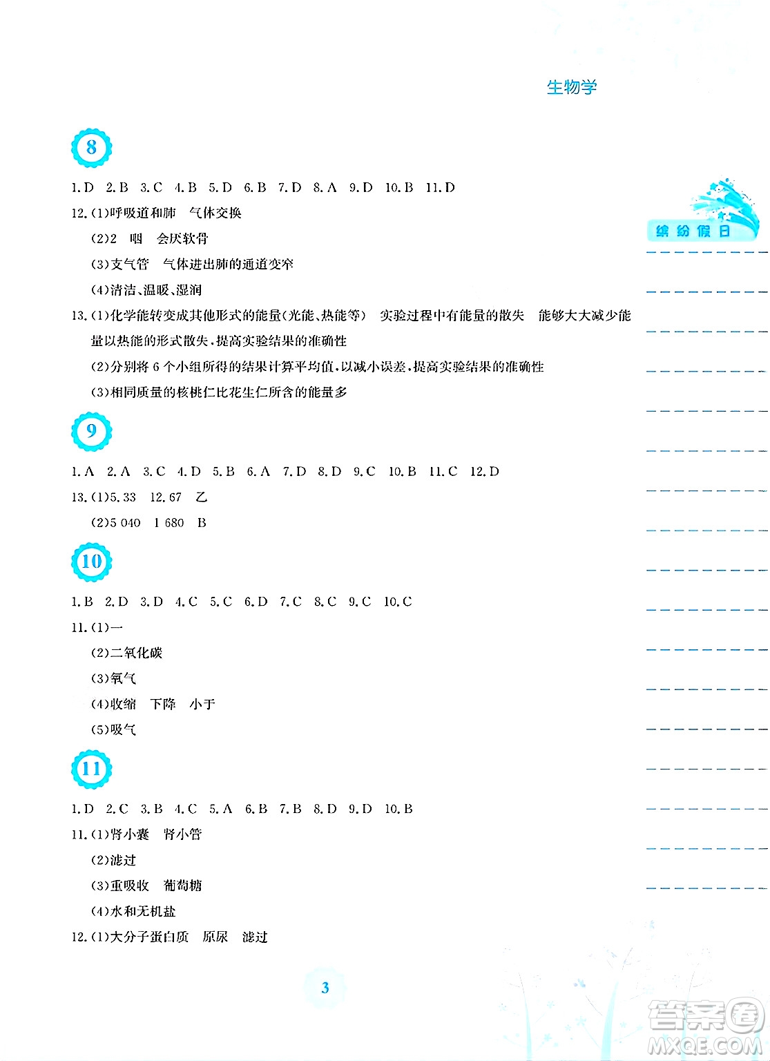 安徽教育出版社2025年暑假生活七年級(jí)生物全冊(cè)北師大版答案