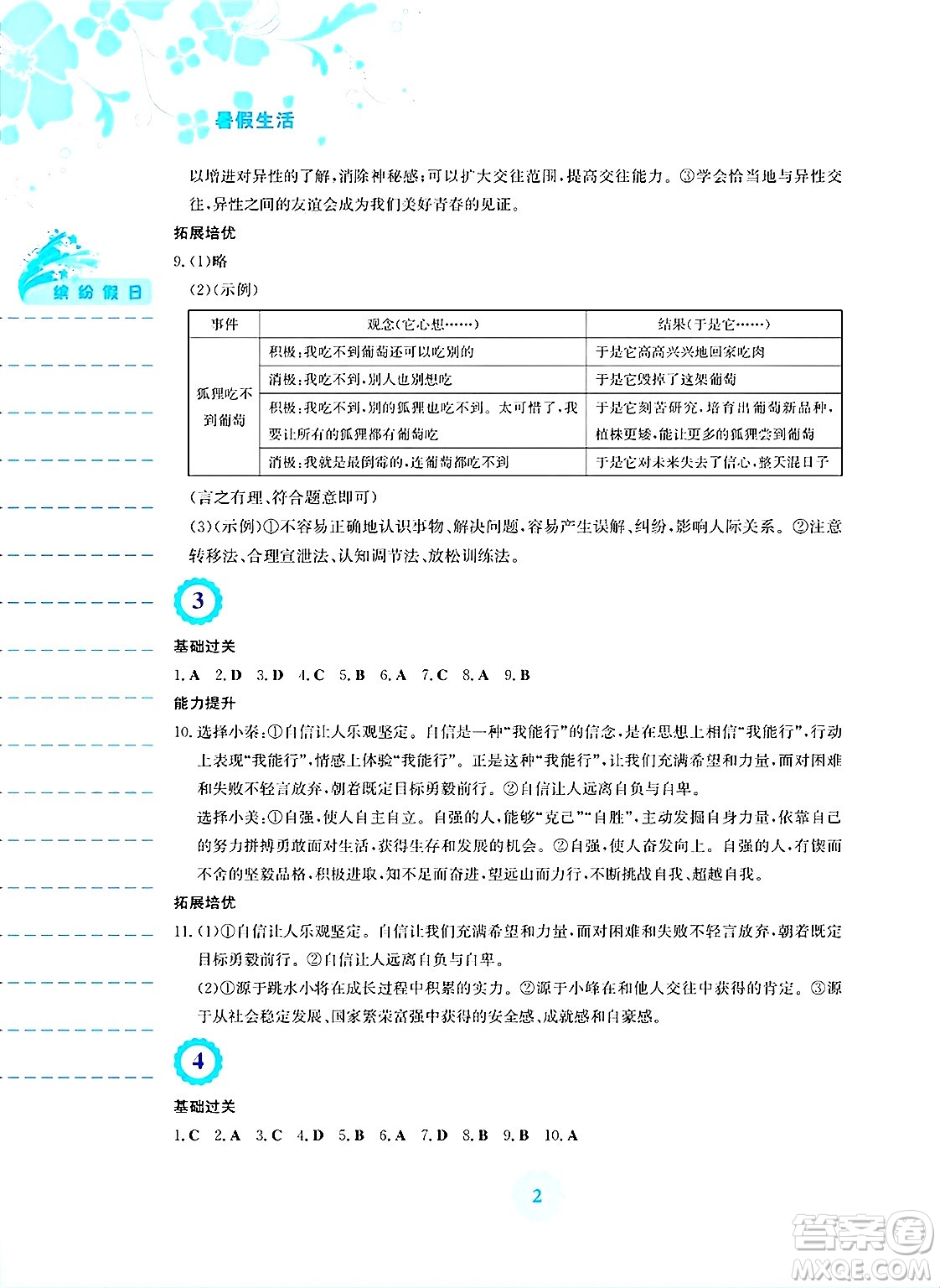 安徽教育出版社2025年暑假生活七年級(jí)道德與法治全冊(cè)人教版答案