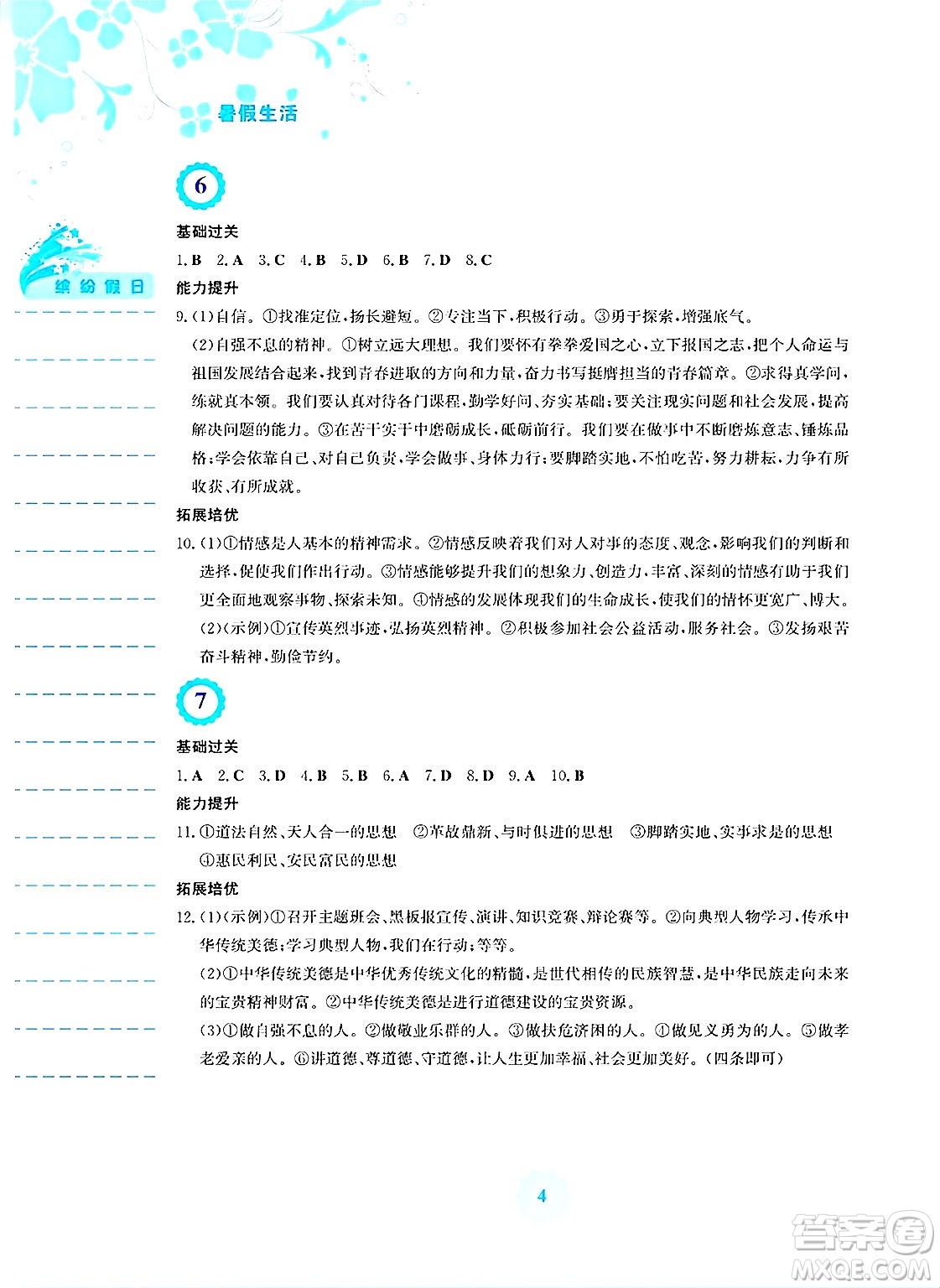 安徽教育出版社2025年暑假生活七年級(jí)道德與法治全冊(cè)人教版答案