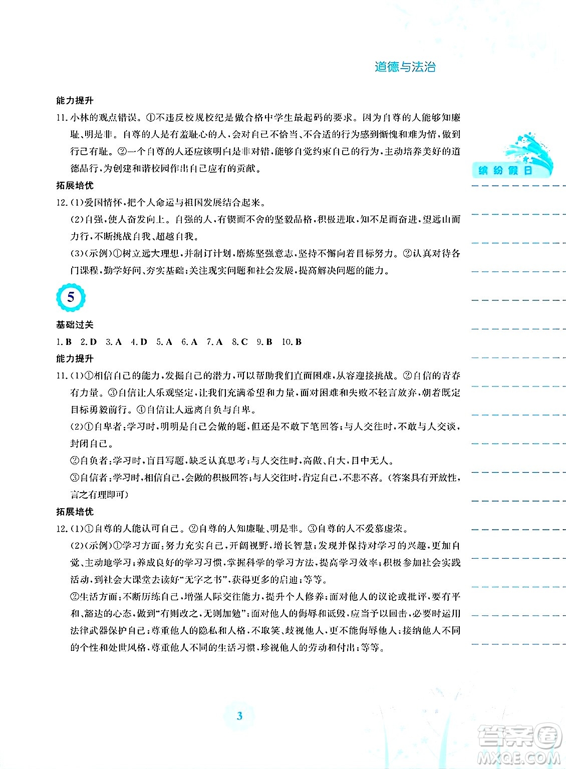 安徽教育出版社2025年暑假生活七年級(jí)道德與法治全冊(cè)人教版答案