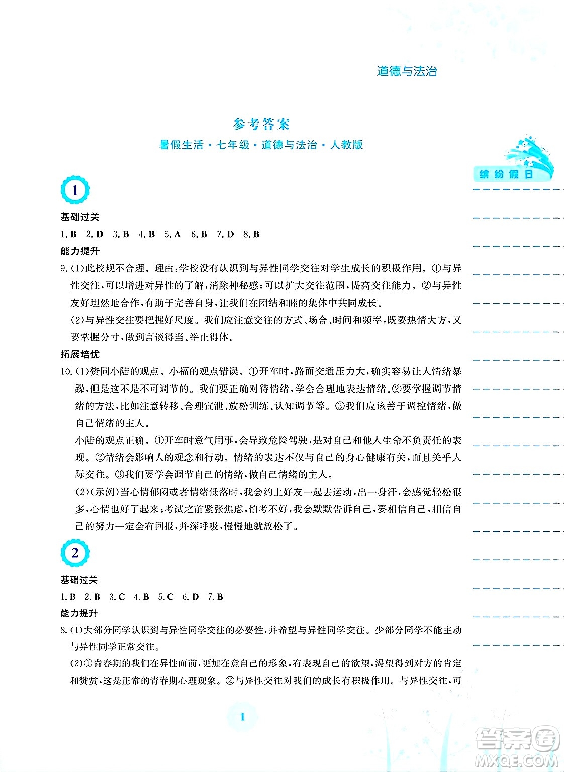 安徽教育出版社2025年暑假生活七年級(jí)道德與法治全冊(cè)人教版答案