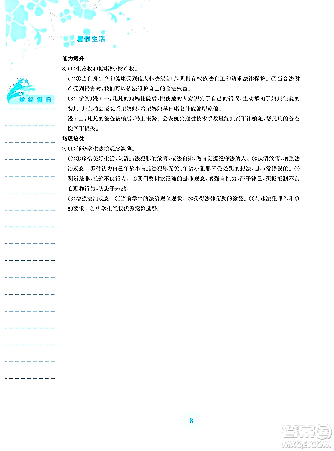 安徽教育出版社2025年暑假生活七年級(jí)道德與法治全冊(cè)人教版答案