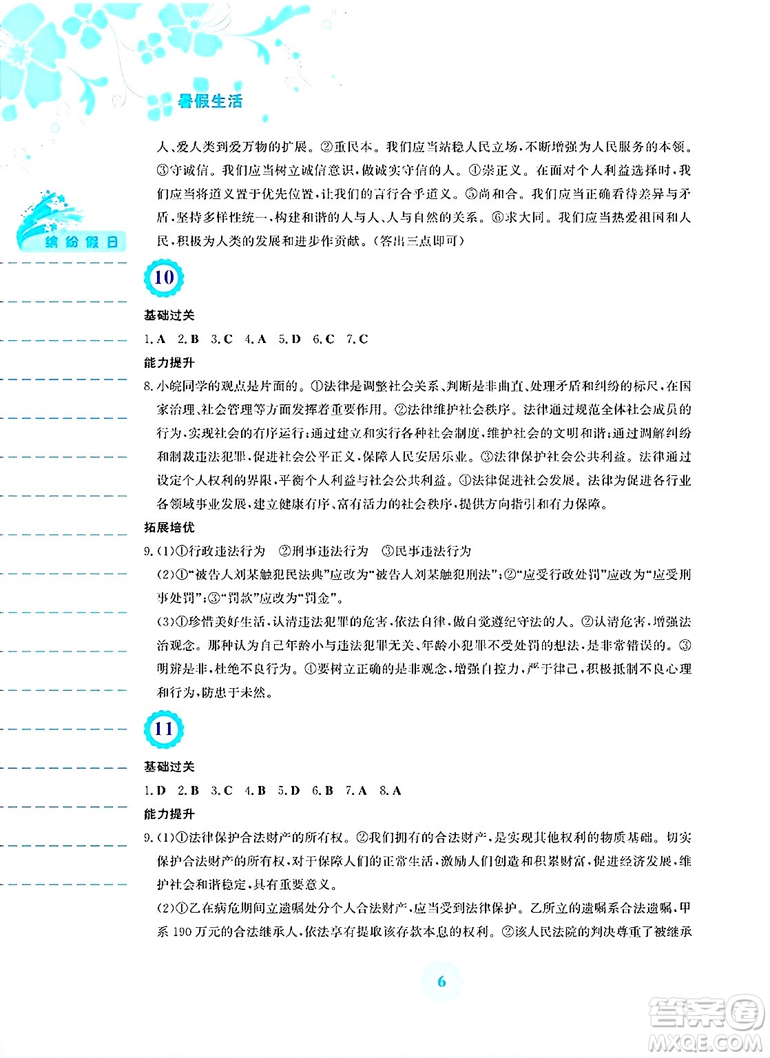 安徽教育出版社2025年暑假生活七年級(jí)道德與法治全冊(cè)人教版答案