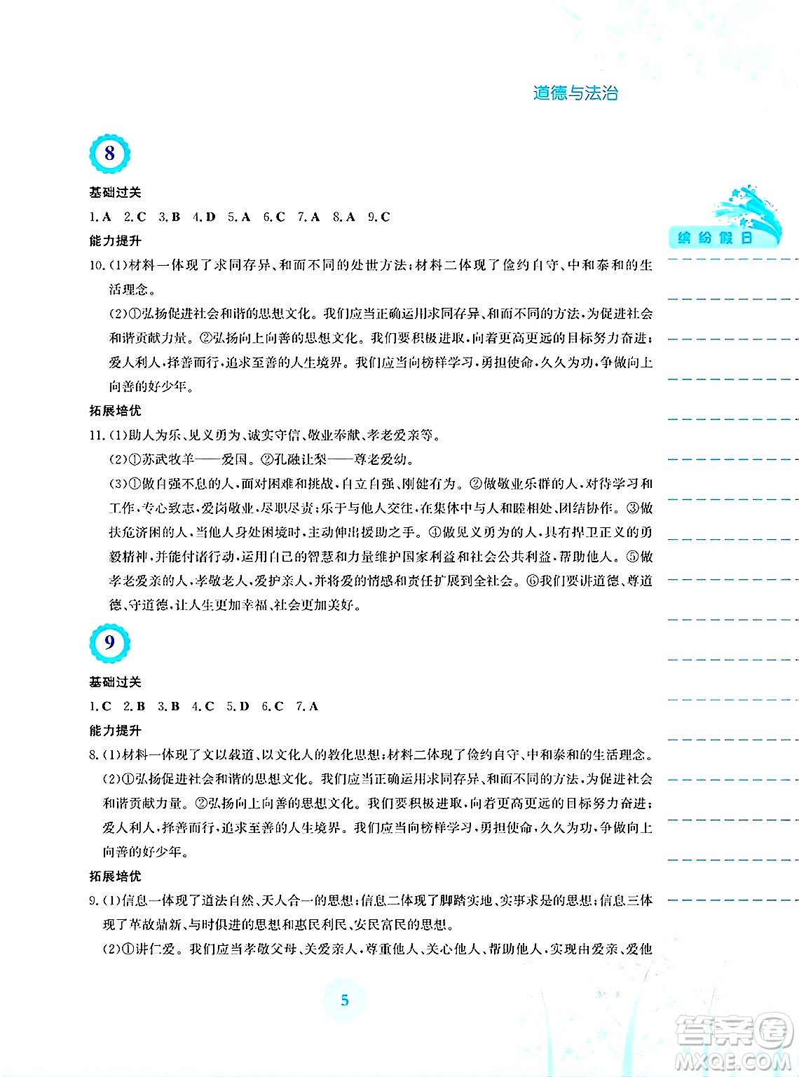 安徽教育出版社2025年暑假生活七年級(jí)道德與法治全冊(cè)人教版答案