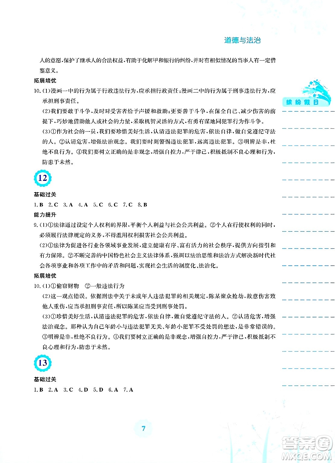 安徽教育出版社2025年暑假生活七年級(jí)道德與法治全冊(cè)人教版答案